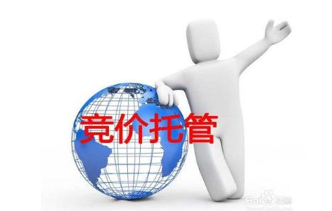 萬(wàn)啟時(shí)代-選擇競(jìng)價(jià)托管的優(yōu)勢(shì)有哪些？